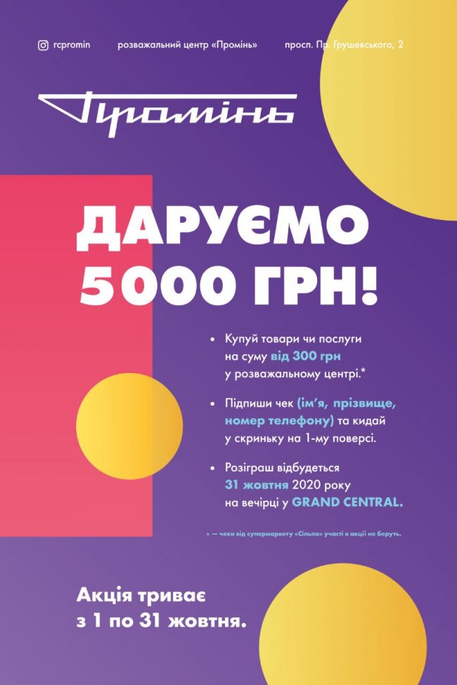 У «Промені» дарують 5 тисяч гривень* 