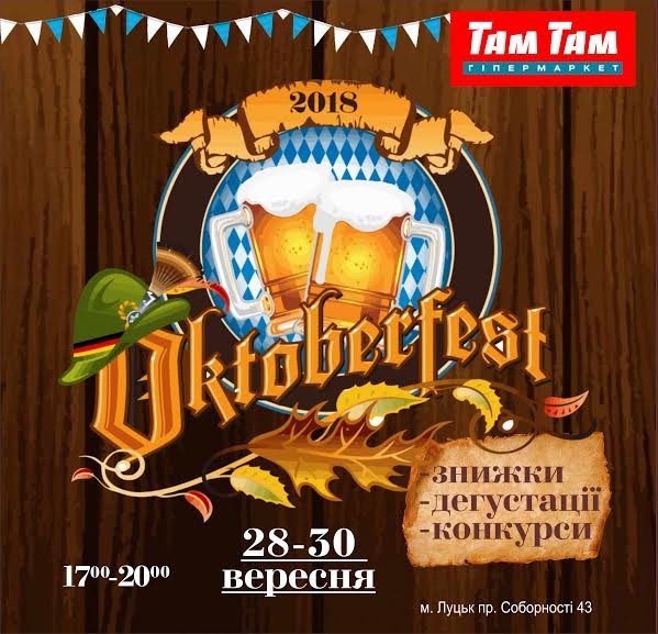 У гіпермаркеті «Там Там» – Oktoberfest*