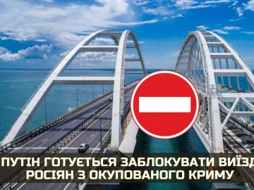 Путін готується заблокувати виїзд росіян з окупованого Криму