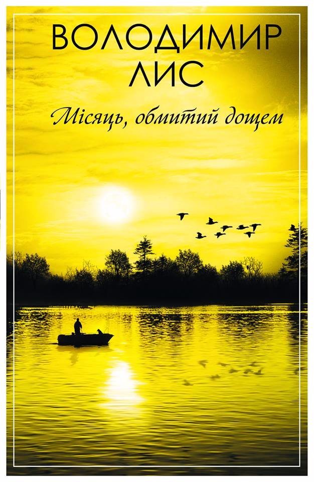 Володимир Лис написав нову книжку