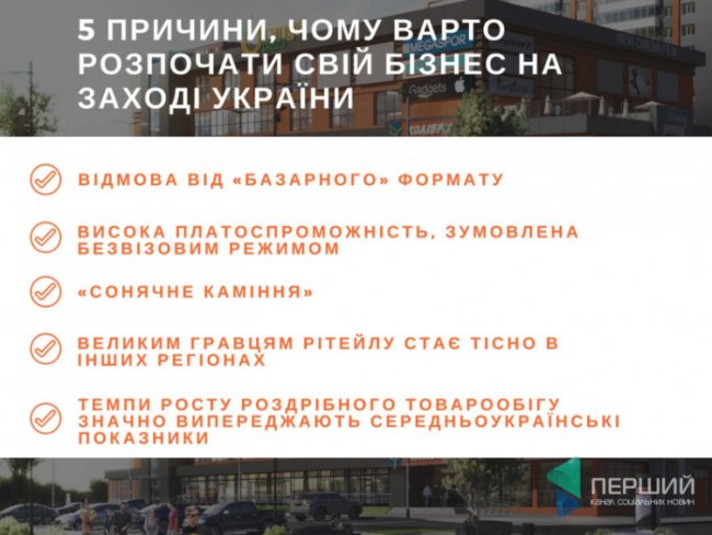 «Orange Plaza»: де вигідно відкривати бізнес на Заході Україні?