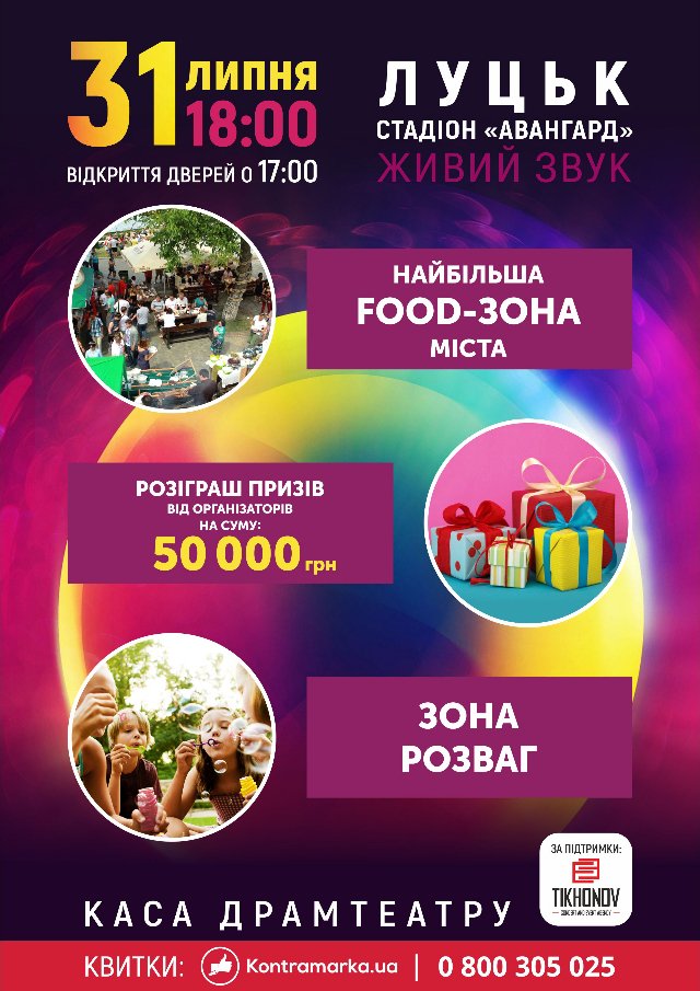 Лучан кличуть на грандіозний концерт LUX FM Party 