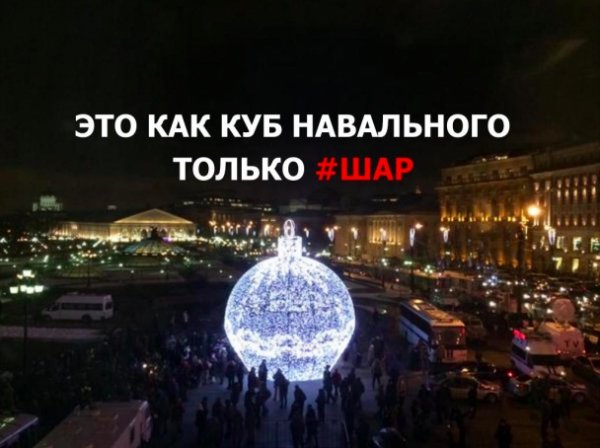 Московські мітингувальники лишились на ніч у «ялинковій кулі». ФОТО. ОНОВЛЕНО