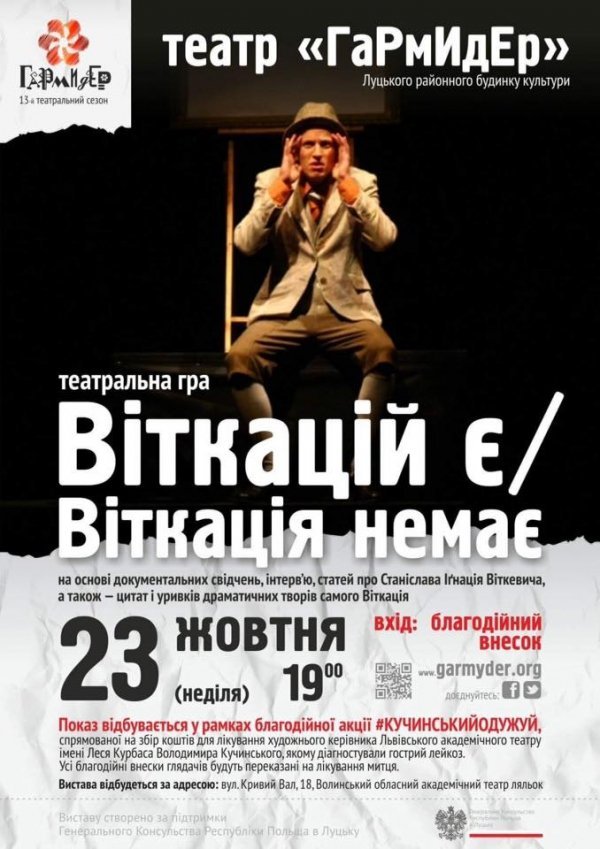 У Луцьку кличуть на благодійну виставу