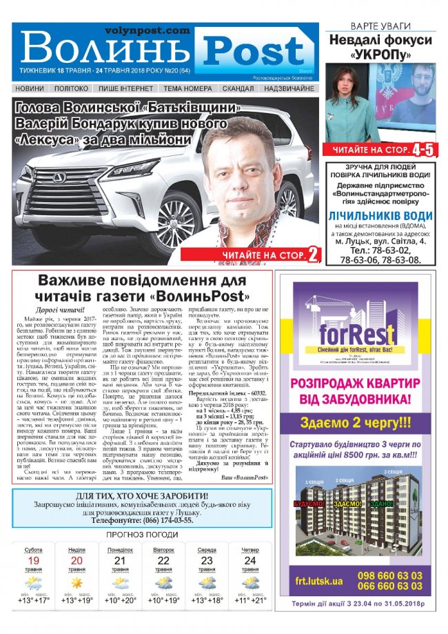 Вийшов друком черговий номер тижневика «ВолиньPost». АНОНС