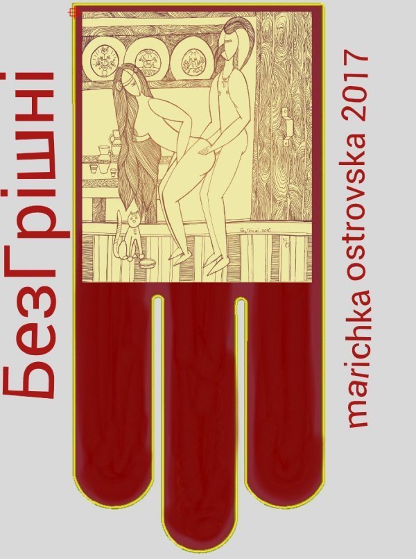 У Луцьку запрошують на виставку картин 18+