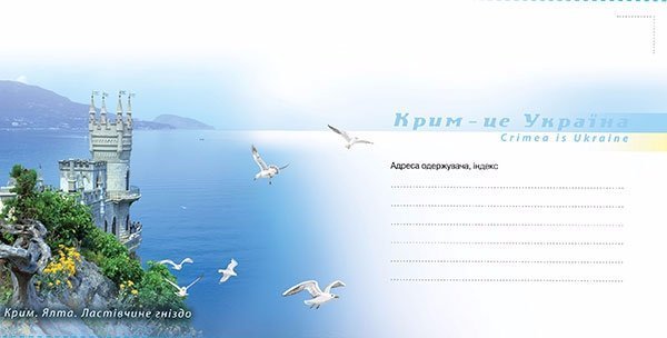 Укрпошта випустила конверт «Крим - це Україна». ФОТО