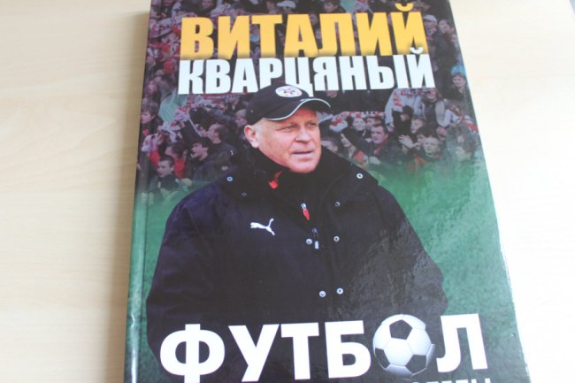 Той, хто вгадає рахунок наступного матчу «Волині», отримає книгу Кварцяного