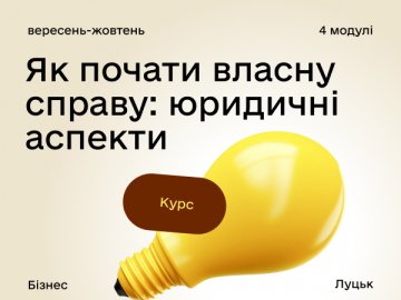 Центр Дія.Бізнес у Луцьку запускає юридичний курс для підприємців від Юлії Габрук: реєстрація відкрита