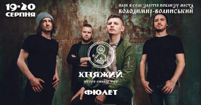 На «Княжому» фестивалі виступить «Фіолет»