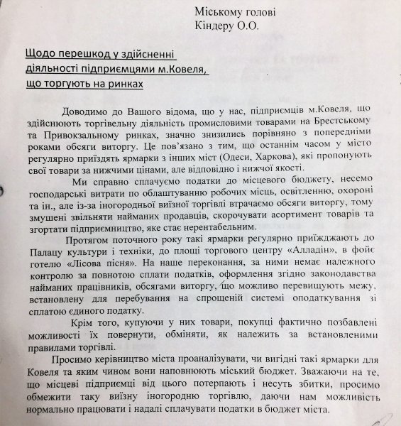 Ковельські підприємці проти ярмарків з інших міст