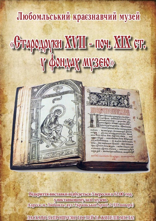 У музеї на Волині організовують виставку стародруків