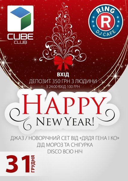 Де святкувати Новий рік у Луцьку