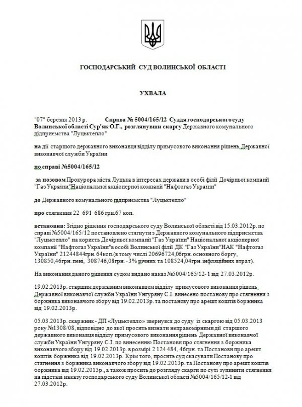 Суд дозволив арештувати рахунки «Луцьктепла». ДОКУМЕНТ