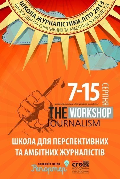 У Луцьку буде літня школа журналістики