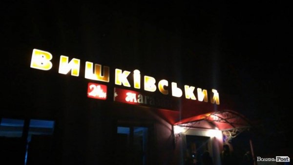 У Луцьку - нічні постріли на Вишкові