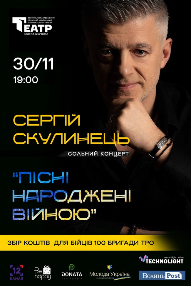 На благодійному сольному концерті Сергія Скулинця збиратимуть гроші для ЗСУ