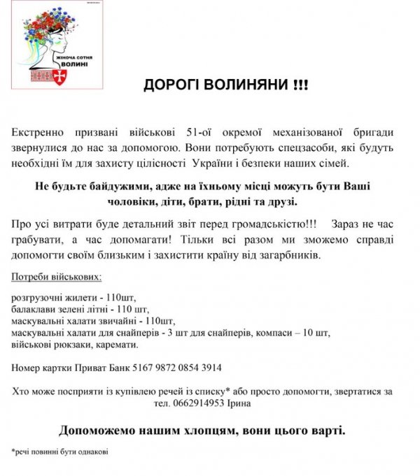 Волинські військові просять про допомогу
