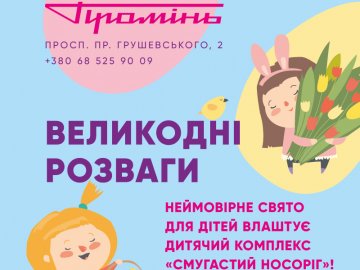 У «Промені» до Великодня – розваги для дітей*