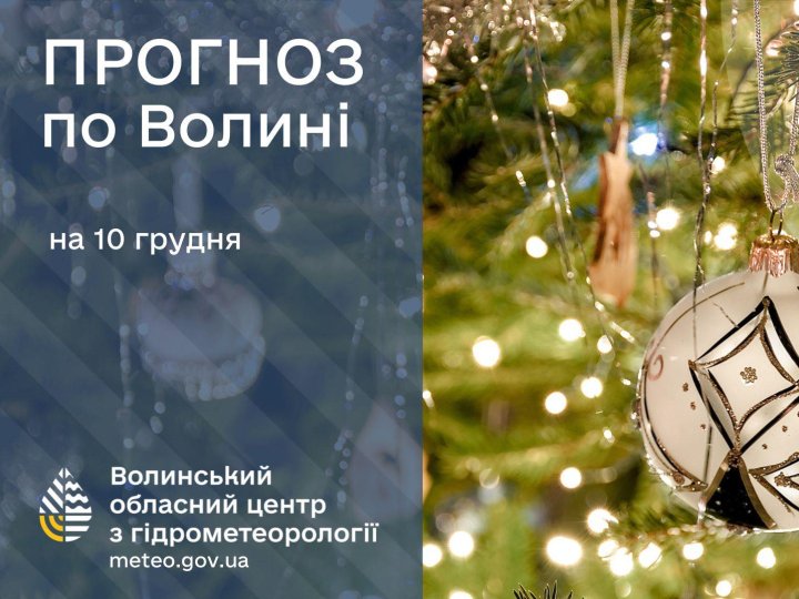 Якою буде погода у Луцьку та на Волині завтра, 10 грудня