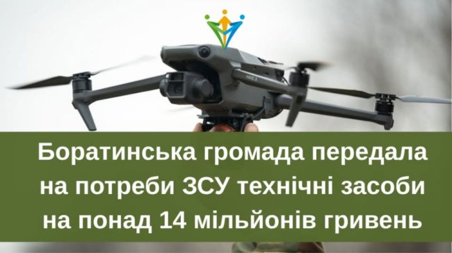 Боратинська громада продовжує допомагати ЗСУ – передали технічні засоби на 14 млн грн