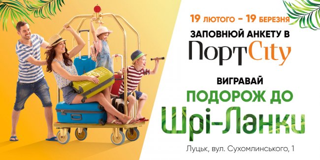 У «ПортCity» - розіграш путівки в Шрі-Ланку