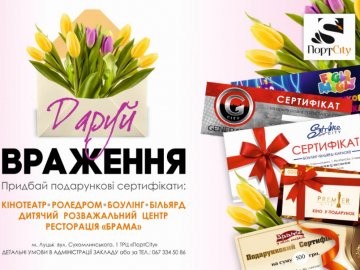 Даруй враження: купуйте подарункові сертифікати на розваги у ТРЦ «ПортCity»*