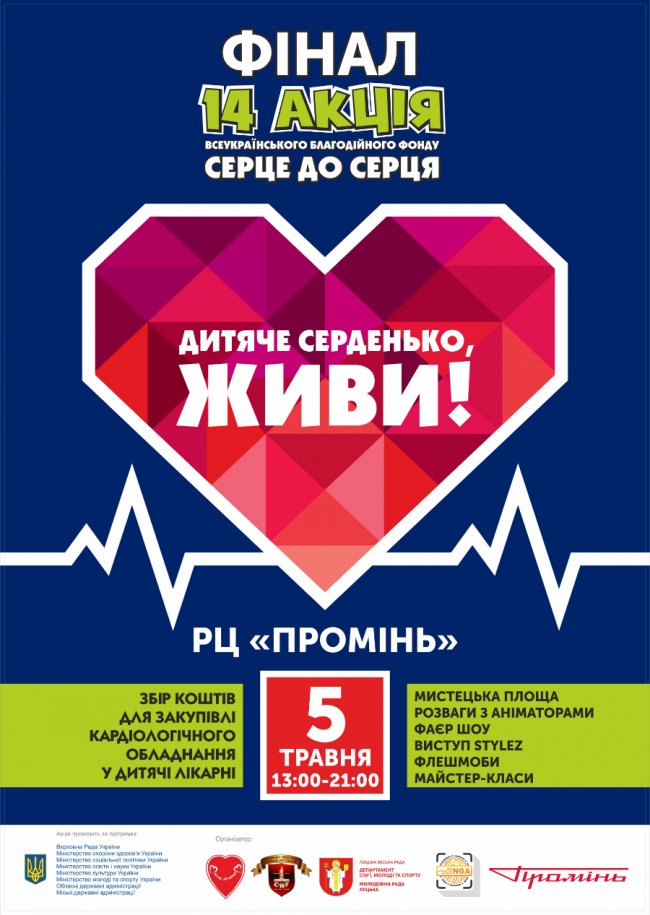 У «Промені» пройде фінал акції «Серце до серця»*
