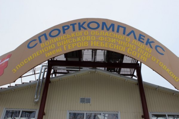 Басейн і комфортні зали: відкрили спорткомплекс волинського ліцею