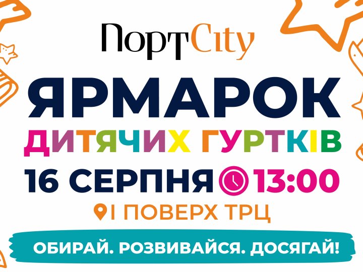 У Луцьку відбудеться ярмарок гуртків: батькам і дітям презентують понад 15 напрямів