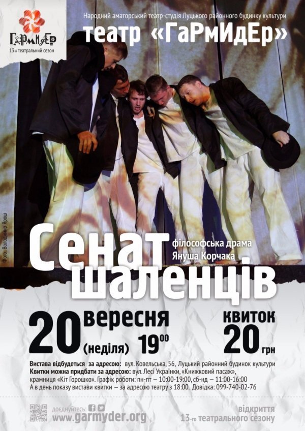 «ГаРмИдЕр» відкриває 13-й театральний сезон з Корчаком і Віткацієм