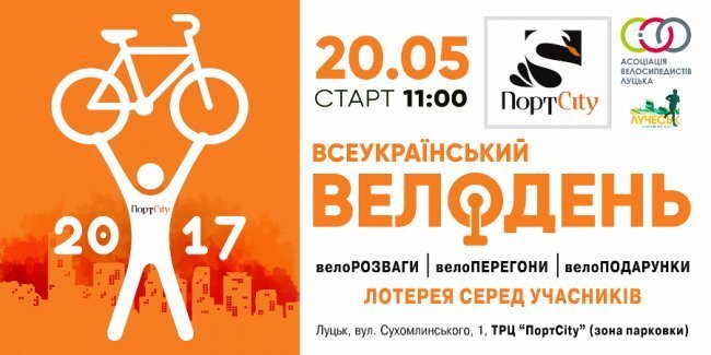 Луцький Велодень стартує від «ПортCity»*