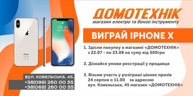Акція від «Домотехніка»: «Стрижи газон — вигравай Айфон!»*