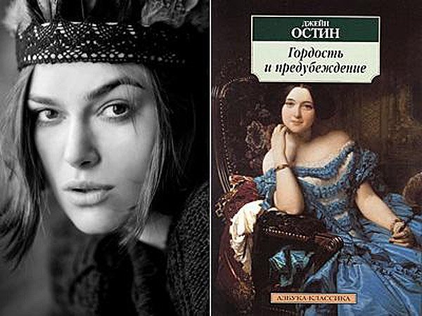 Кіра Найтлі (Keira Knightley) - Джейн Остін «Гордість і упередження»