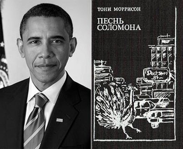 Барак Обама (Barack Obama) - Тоні Моррісон «Пісня Соломона»
