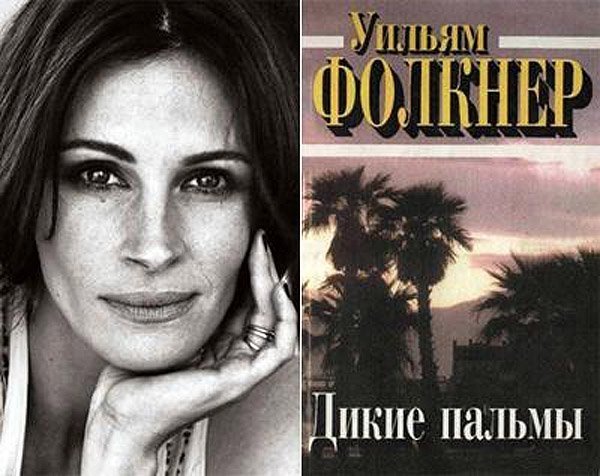 Джулія Робертс (Julia Roberts) - Вільям Фолкнер «Дикі пальми»