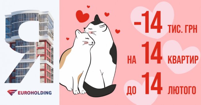 Акція від «Яровиці»: до Дня закоханих 14 пар отримають знижку 14 000 гривень на квартири*