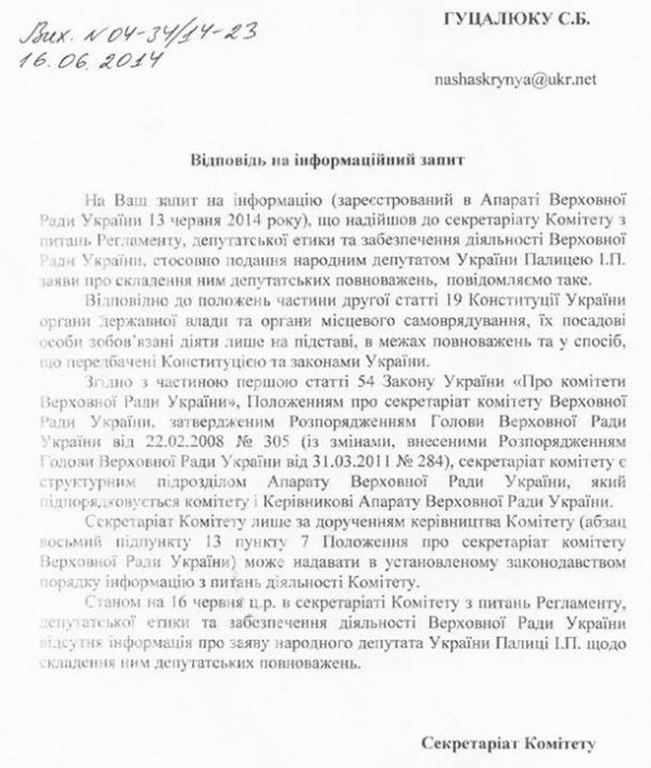 У Раді кажуть, що заява про складання мандата від Палиці не надходила. ДОКУМЕНТ