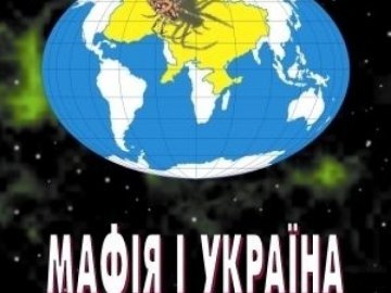Україна – у списку «мафіозних держав»