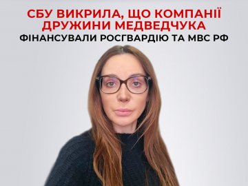 Компанії дружини Медведчука фінансували Росгвардію та МВС РФ, – СБУ 