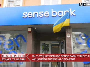 У Луцьку працює банк, головні акціонери якого – російські олігархи. ВІДЕО 