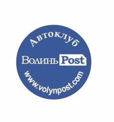 Автоклуб ВолиньPost
