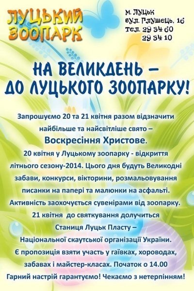 Луцький зоопарк запрошує на відкриття сезону