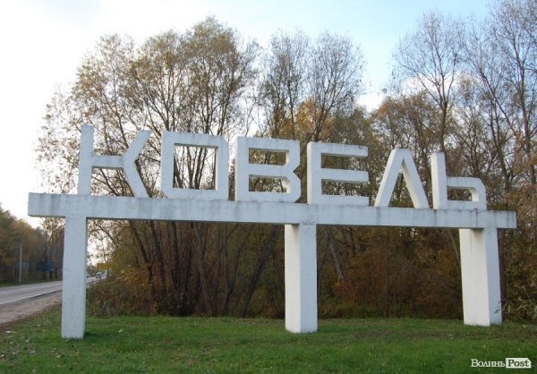 Ковель буденний. ФОТО