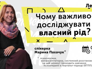 У Луцьку розповідатимуть про вплив на долю людини семи попередніх поколінь