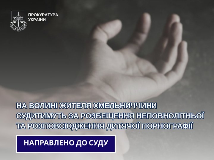 На Волині судитимуть 22-річного хмельничанина за розбещення неповнолітньої та дитячу порнографію