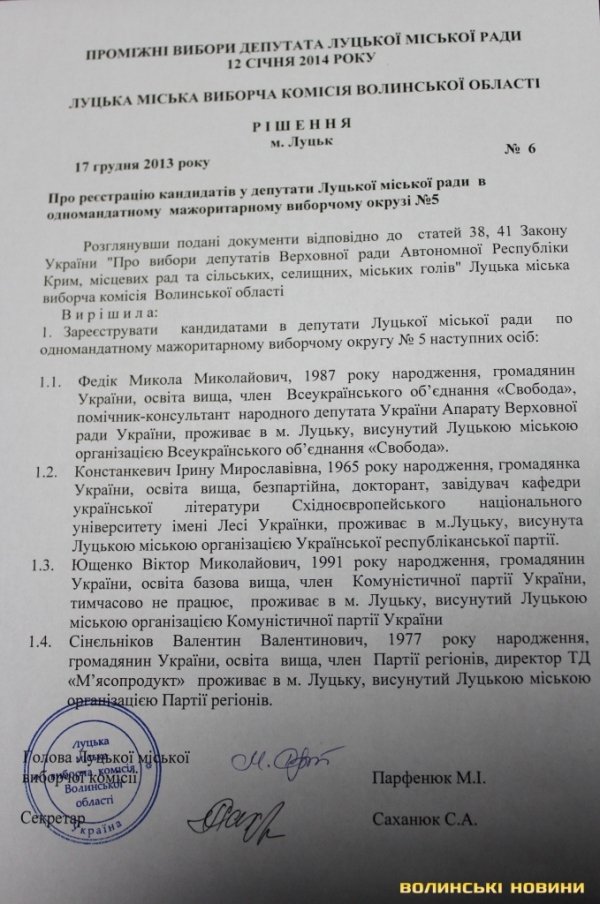 Серед кандидатів у депутати Луцькради - комуніст Віктор Ющенко. ДОКУМЕНТ