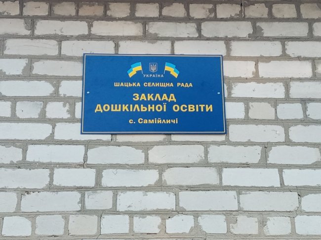 У селі на Волині відкриють дитячий садок, який не працював двадцять років. ФОТО
