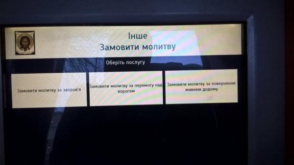 Бізнес по-львівськи: у терміналі можна замовити молитву
