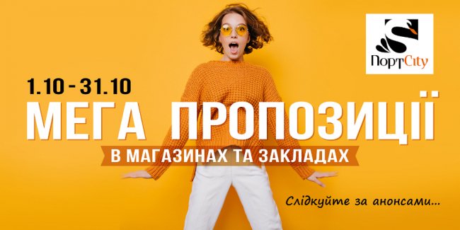 У «ПортCity» – мега пропозиції* 